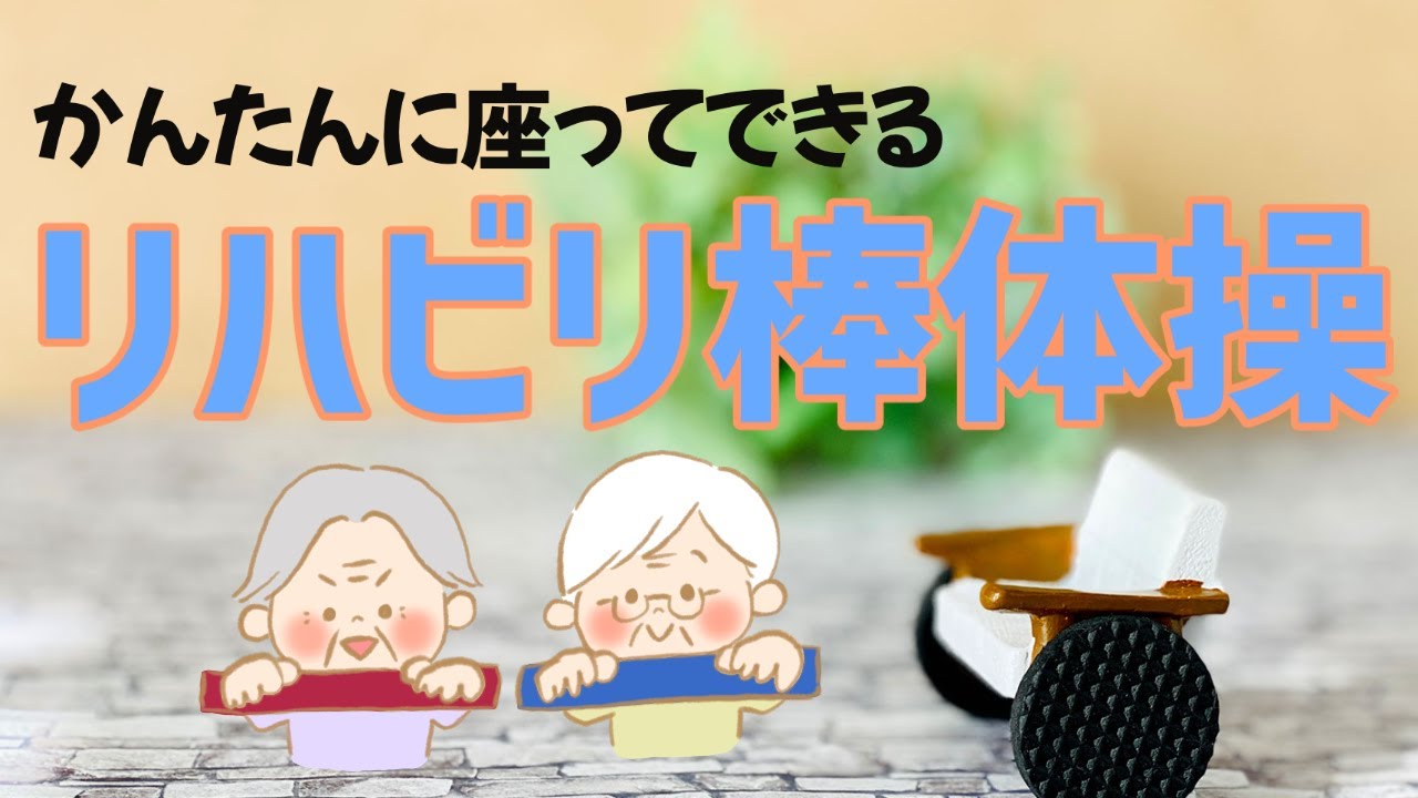 リハビリ棒体操〜座ってできる体操〜#リハビリ体操＃高齢者＃棒体操