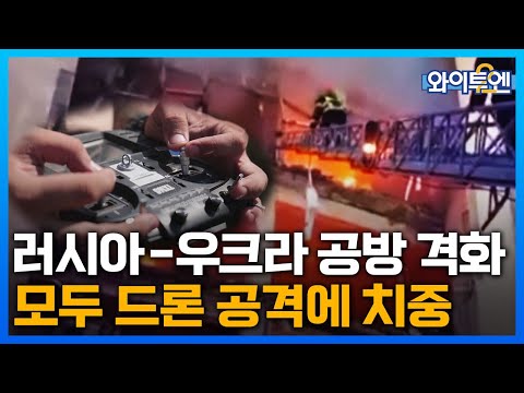 러-우 드론 공방 치열...식량저장소 공습 vs 모스크바 공격ㅣ와이투엔[236회] / YTN2