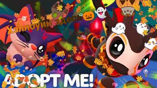 картинка:  ХЭЛЛОУИН В ADOPT ME! МНОГО ЛОКАЦИЙ, МНОГО ПЕТРА, МНОГО ИНТЕРЕСНОГО! | ADOPT ME!👻🎃