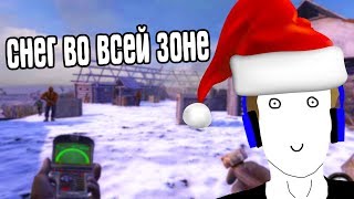 В STALKER НАСТУПИЛА ЗИМА! В STALKER НАСТУПИЛА ЗИМА!