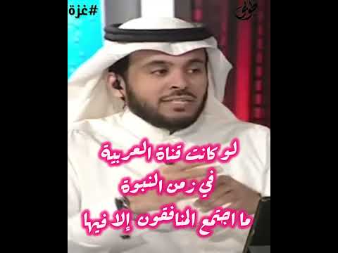 لو كانت قناة العربية في زمن النبوة ما اجتمع المنافقون إلا فيها ولا أنفقت أموال بني قريظة إلا عليها