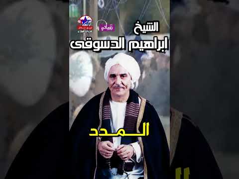 الشيخ ابراهيم الدسوقى المدد
