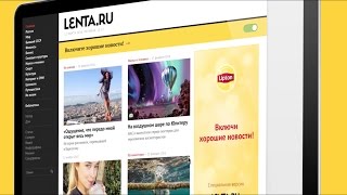 «Хорошие Новости» — спецпроект Lipton на Lenta.ru