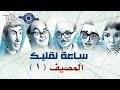 مسلسل ساعة لقلبك حلقة المصيف 1 