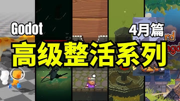 【Lee哥】高级整活！那些认真的Godot开者们，4月篇！| 优秀项目 | 游戏开发