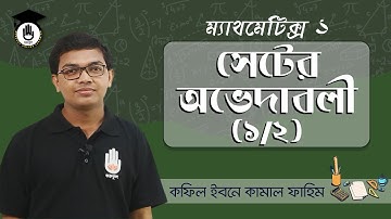HSC Polytechnic Math 1 Chap 1 - সেটের অভেদাবলী [ 1/2 ] গণিত গুরুকুল