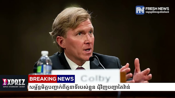 Financial Times: អាមេរិក ទាមទារឱ្យសម្ព័ន្ធមិត្តបញ្ជាក់ពីតួនាទីរបស់ខ្លួន ជុំវិញបញ្ហាតៃវ៉ាន់