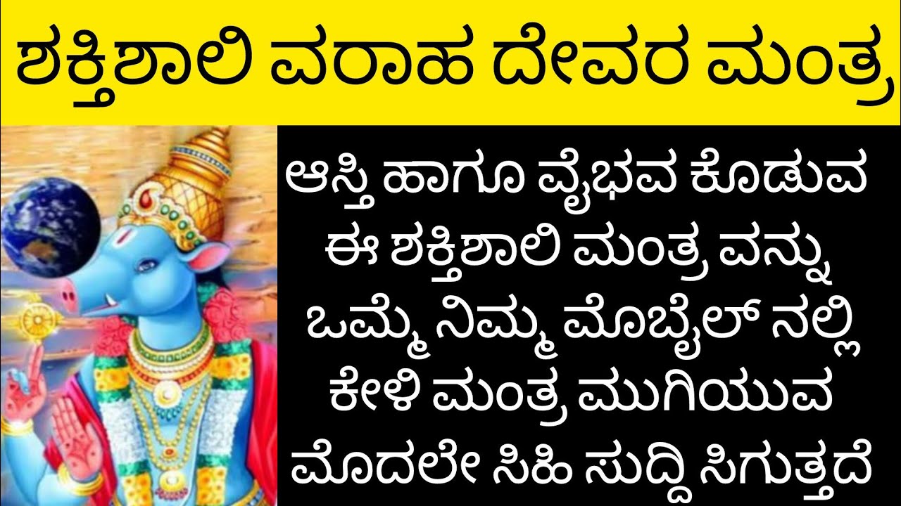 ಆಸ್ತಿ ಹಾಗೂ ವೈಭವ ಕೊಡುವ ಈ ಶಕ್ತಿಶಾಲಿ ವರಾಹ ದೇವರ ಮಂತ್ರ|Varaha deva mantra ||Kannada||