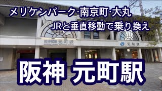 【阪神】元町駅　120％満喫する　JR高架の地下に阪神の駅　ウインズで賭博のイメージ