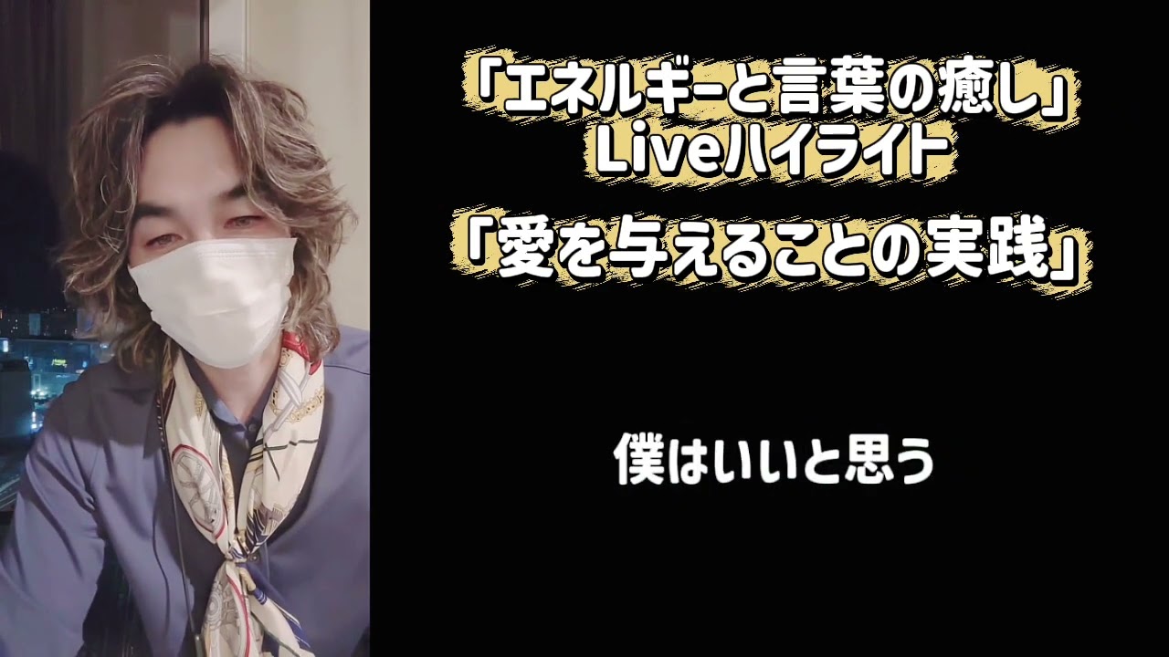 【Live切り抜き】愛を与えることの実践#ヒーリング #福岡 #スピリチュアル #占い #久留米