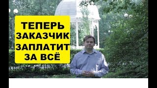 Госзакупки. Теперь заказчик заплатит за всё (Госзакупки, 44-фз). Госзакупки. Теперь заказчик заплатит за всё (Госзакупки, 44-фз).
