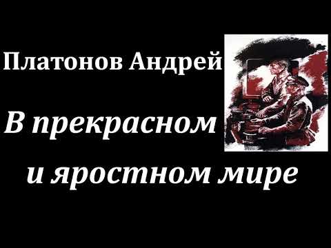 Аудиокнига. Платонов Андрей Платонович. В прекрасном и яростном мире. + Разбор // Русская классика