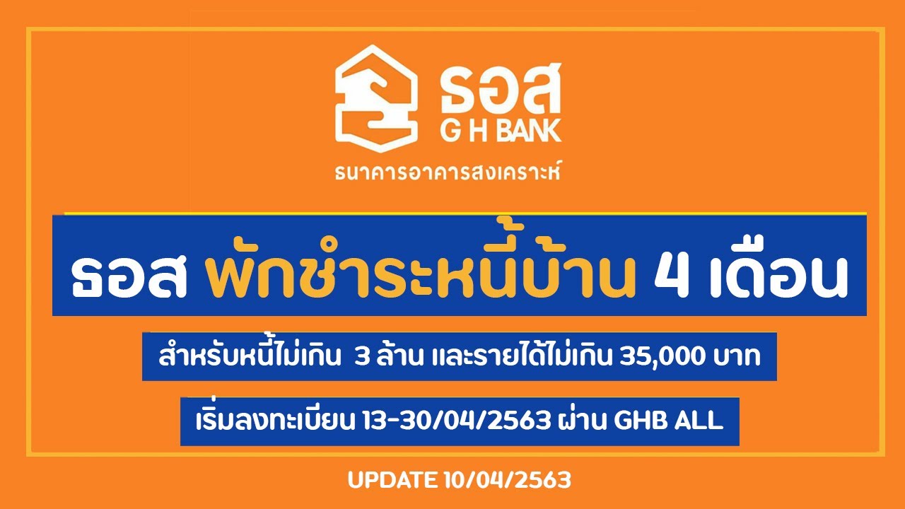 ธนาคาร อาคารสงเคราะห์ สาขา แจ้งวัฒนะ New ธนาคารอาคารสงเคราะห์ ธอส พักชำระเงินต้นและดอกเบี้ย เป็นระยะเวลา 4 เดือน ลงทะเบียนก่อน 30/04/2563