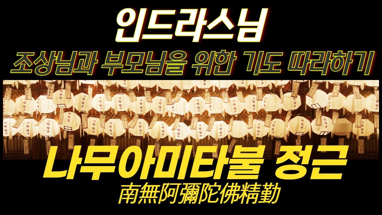 인드라스님 나무아미타불 정근 南無阿彌陀佛精勤 7시간