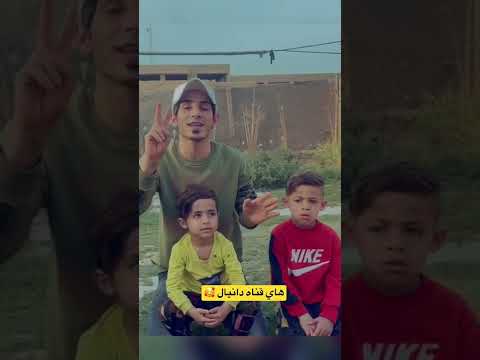 اول فيديو في قناه دانيال