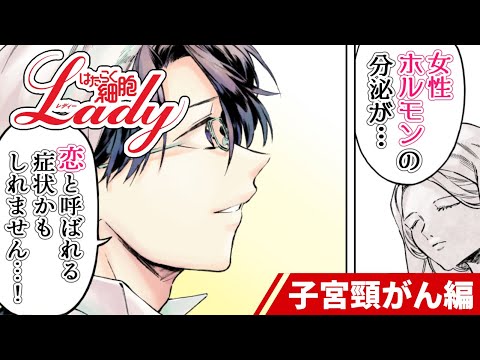 【漫画】“女性”に特化したスピンオフ！『はたらく細胞LADY』子宮頸がん編 | English sub【公式】