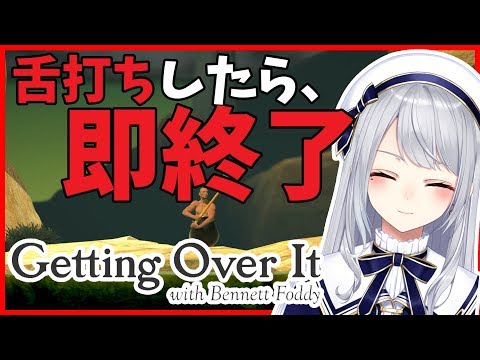 【Getting Over it】舌打ちしたら即終了【にじさんじ / 樋口楓】