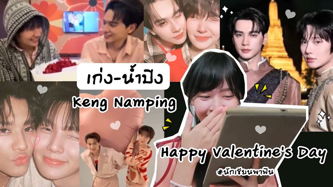 เก่ง น้ำปิง #kengnamping (Happy Valentine's Day! อบอวลไปด้วยความรัก!) | Peakfan Story