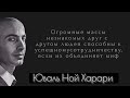 Юваль Ной Харари. Цитаты