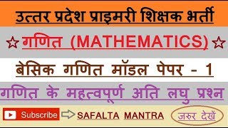 UP SHIKSHAK BHARTI PARIKSHA : MATH SOLVED MODEL PAPER 1 | शिक्षक भर्ती परीक्षा गणित मॉडल पेपर 1 |