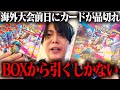 【ポケカ】緊急事態…世界進出を賭けたタイの大会の前日にカードが売り切れ!BOX開封して絶対に手に入れます。