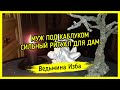 МУЖ ПОД КАБЛУКОМ. СИЛЬНЫЙ РИТУАЛ ДЛЯ ДАМ ▶️ ВЕДЬМИНА ИЗБА - ИНГА ХОСРОЕВА