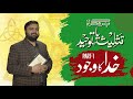 خدا کا وجود Khuda ka wajud (Pt 1) TYT120