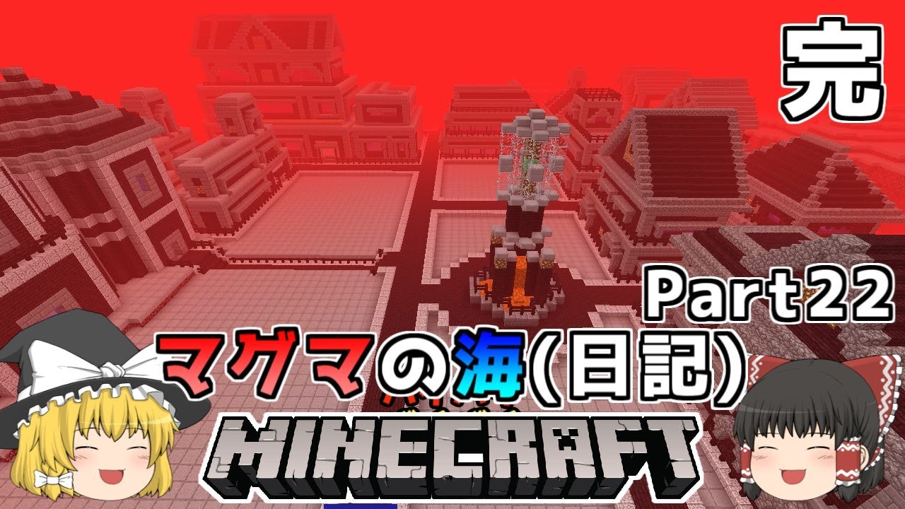ゆっくり実況 マグマの海日記 22 完 マインクラフト gamefree ゆっくり実況 マグマの海日記 22 完 マインクラフト gamefree