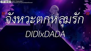 จังหวะตกหลุมรัก DIDIxDADA กลิ่นดอกไม้,ซบที่ไหล่,ผู้ถูกเลือกให้ผิดหวัง เนื้อเพลง72