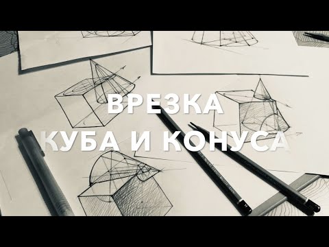 врезка куба и конуса - Костромина Татьяна Александровна