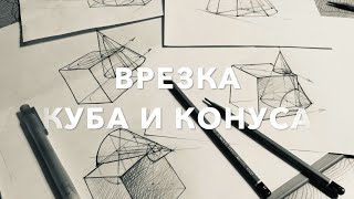 врезка куба и конуса - Костромина Татьяна Александровна