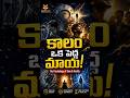 కాలం ఒక మాయ మాత్రమే! ⏳ | Time is an Illusion