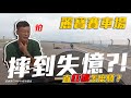 麗寶賽道上的重大事故，居然摔到斷片！？ - 炸彈客的賽車日誌EP.32