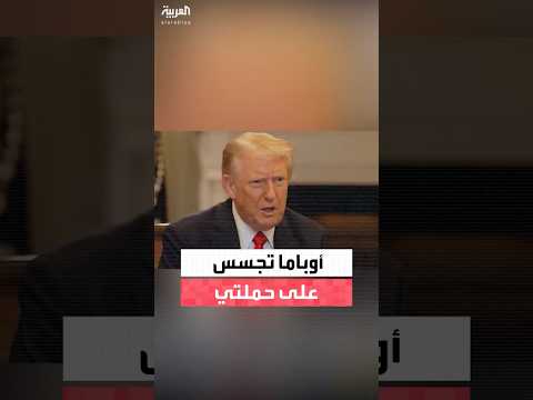 ترمب أوباما تجسس على حملتي وكان يعلم أن ذلك غير قانوني