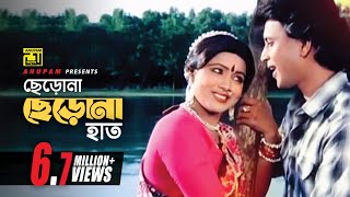 Cherona Cherona Hath | ছেড়োনা ছেড়োনা হাত | HD | Mithun & Rozina | Sabina & Kishore Kumar | Abichar