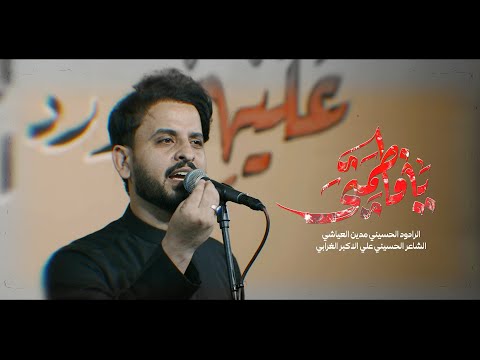 يافاطمتي الرادود مدين العياشي هيئة احباب باسم الكربلائي بغداد المعامل 1447هــ 2025م