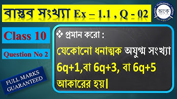 Ex - 1.1, Q - 02, যেকোনো ধনাত্মক অযুগ্ম সংখ্যা 6q+1, বা 6q+3, বা 6q+5 আকারের হয়।