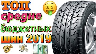 ТОП СРЕДНЕ БЮДЖЕТНЫХ ДЕШЁВЫХ ЛЕТНИХ ШИН В 2019ом!!! ТОП СРЕДНЕ БЮДЖЕТНЫХ ДЕШЁВЫХ ЛЕТНИХ ШИН В 2019ом!!!