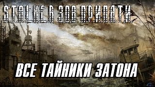 Сталкер Зов Припяти - Все Тайники и нычки Затона 720p60HD(Спасибо за просмотр , порадуйте меня лайком за работу :) Обязательно подписывайся и заходи в нашу группу)))..., 2015-06-21T16:29:16.000Z)