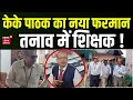 Breaking News: KK Pathak के नए आदेश से भारी टेंशन में शिक्षक ! | Bihar Teacher | BPSC | Nitish Kumar