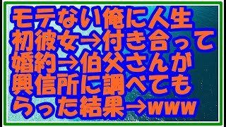 【スカッとする話 修羅場】モテない俺→合コンで知り合った人と付き合うことに→初彼女が出来て婚約→叔父が興信所に調査を依頼→彼女の正体が明らかに→その結果ww スカッとLive!! 【スカッとする話 修羅場】モテない俺→合コンで知り合った人と付き合うことに→初彼女が出来て婚約→叔父が興信所に調査を依頼→彼女の正体が明らかに→その結果ww スカッとLive!!