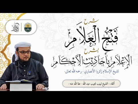 شرح فتح العلام لشيخ الإسلام زين الدين زكريا الأنصاري رحمه الله تعالى 
