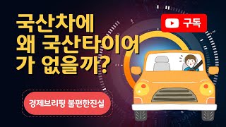 국산차에 왜 국산타이어가 없을까?