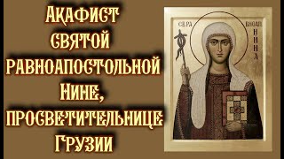 Акафист святой равноапостольной Нине, просветительнице Грузии.