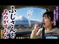 【車載】みれるか富士山