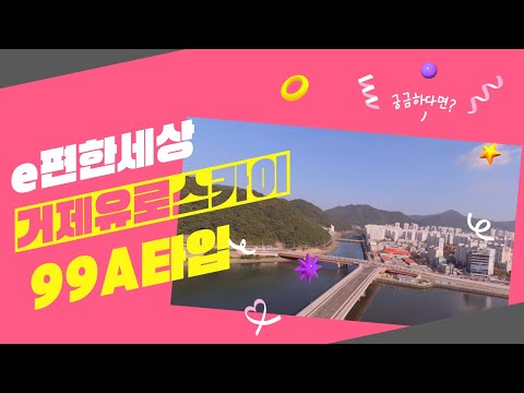 이편한세상거제유로스카이 99A타입 / 055-633-0442 또는 010-2669-7790 [유로아일랜드부동산]