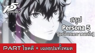 [Persona5] สรุปเนื้อเรื่องเกม Persona5 ภาคหลัก - PART ไขคดี + เฉลยปมทั้งหมด