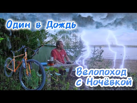 Видео: Попал под Грозу. Велопоход с Ночёвкой. Погода жесть. Весь промок.