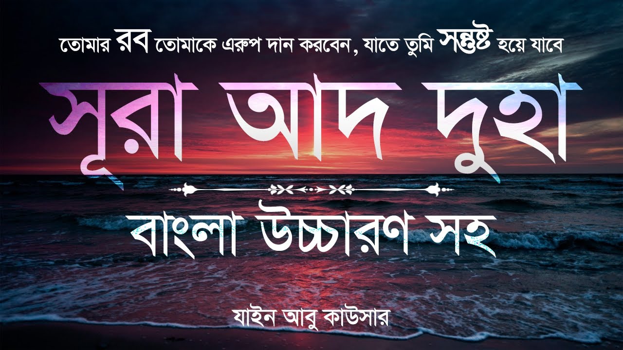 Surah ad duha bangla