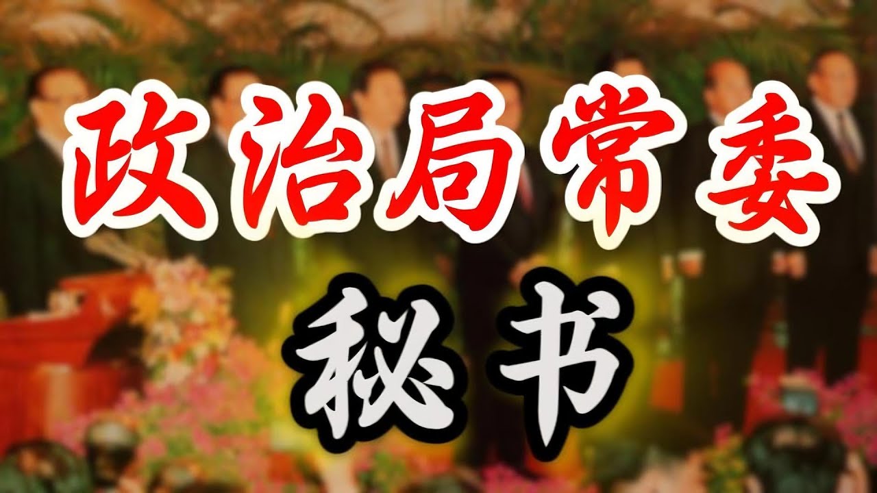 【政治局常委的秘书】李瑞环秘书落马；李克强四位秘书的不同结局；朱镕基秘书受重用担任省长；温家宝三位大秘；王岐山秘书董宏和周亮；汪洋秘书止步正局级；刘云山秘书安置总工会；张德江秘书留任浙江